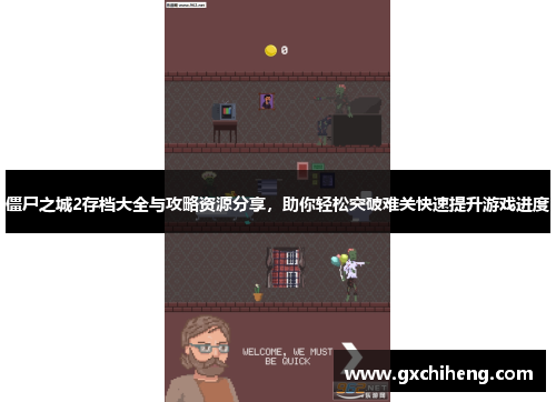 僵尸之城2存档大全与攻略资源分享，助你轻松突破难关快速提升游戏进度