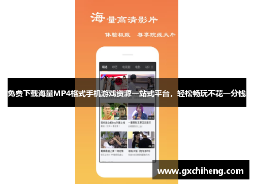 免费下载海量MP4格式手机游戏资源一站式平台,轻松畅玩不花一分钱 免费下载海量MP4格式手机游戏资源一站式平台,轻松畅玩不花一分钱