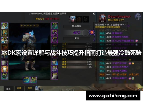 冰DK宏设置详解与战斗技巧提升指南打造最强冷酷死骑