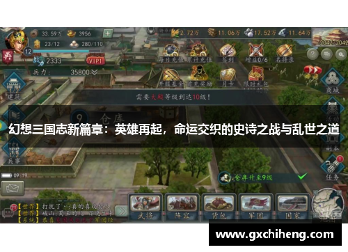 幻想三国志新篇章：英雄再起，命运交织的史诗之战与乱世之道