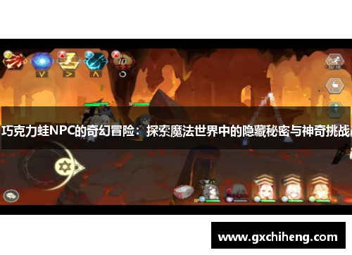 巧克力蛙NPC的奇幻冒险：探索魔法世界中的隐藏秘密与神奇挑战