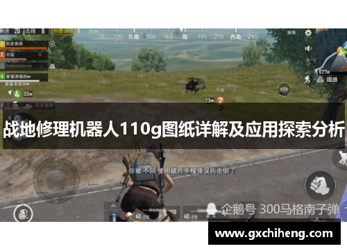 战地修理机器人110g图纸详解及应用探索分析 战地修理机器人110g图纸详解及应用探索分析