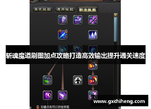 斩魂魔道刷图加点攻略打造高效输出提升通关速度