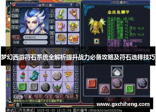 梦幻西游符石系统全解析提升战力必备攻略及符石选择技巧