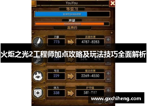 火炬之光2工程师加点攻略及玩法技巧全面解析