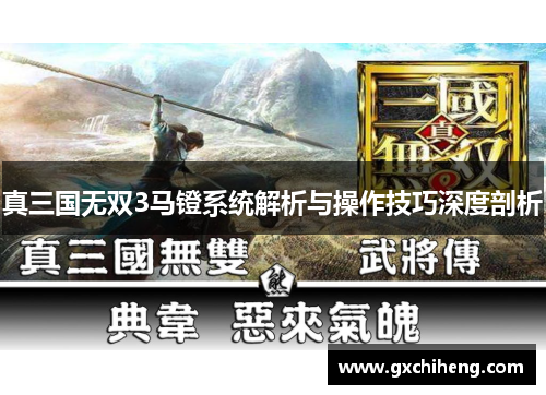 真三国无双3马镫系统解析与操作技巧深度剖析