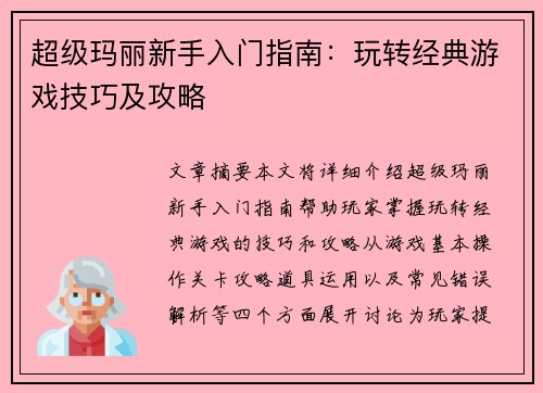 超级玛丽新手入门指南：玩转经典游戏技巧及攻略