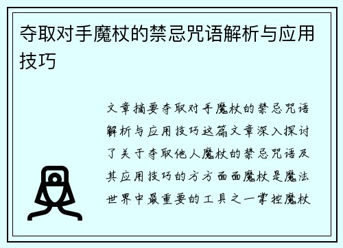 夺取对手魔杖的禁忌咒语解析与应用技巧