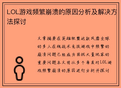 LOL游戏频繁崩溃的原因分析及解决方法探讨