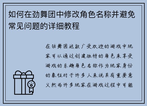 如何在劲舞团中修改角色名称并避免常见问题的详细教程