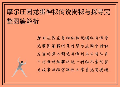 摩尔庄园龙蛋神秘传说揭秘与探寻完整图鉴解析