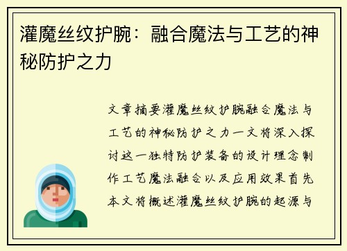 灌魔丝纹护腕：融合魔法与工艺的神秘防护之力