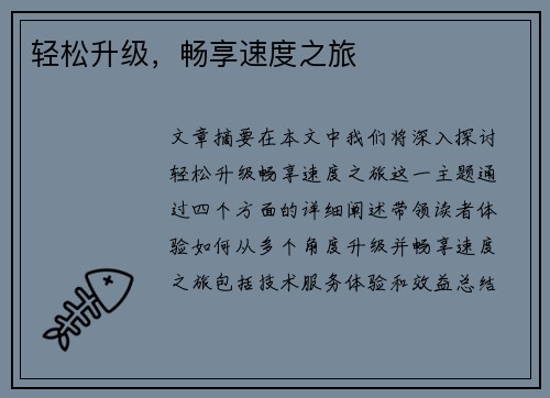 轻松升级，畅享速度之旅