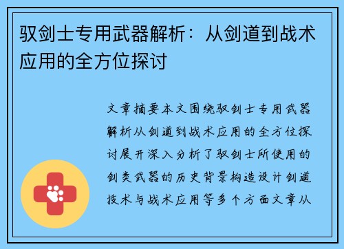 驭剑士专用武器解析：从剑道到战术应用的全方位探讨