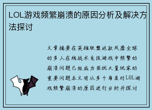 LOL游戏频繁崩溃的原因分析及解决方法探讨 LOL游戏频繁崩溃的原因分析及解决方法探讨