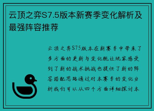 云顶之弈S7.5版本新赛季变化解析及最强阵容推荐 云顶之弈S7.5版本新赛季变化解析及最强阵容推荐