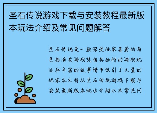 圣石传说游戏下载与安装教程最新版本玩法介绍及常见问题解答 圣石传说游戏下载与安装教程最新版本玩法介绍及常见问题解答