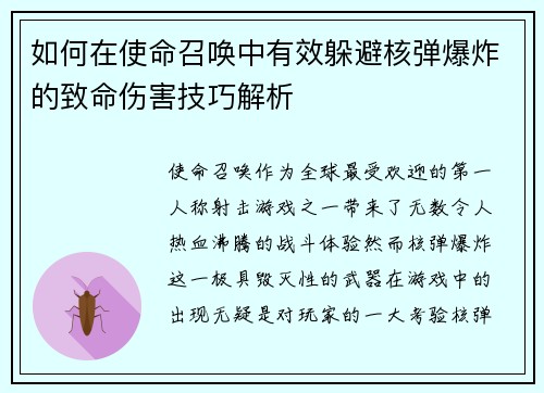 如何在使命召唤中有效躲避核弹爆炸的致命伤害技巧解析