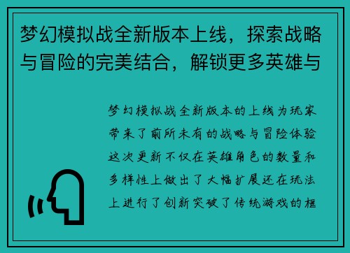 梦幻模拟战全新版本上线，探索战略与冒险的完美结合，解锁更多英雄与挑战
