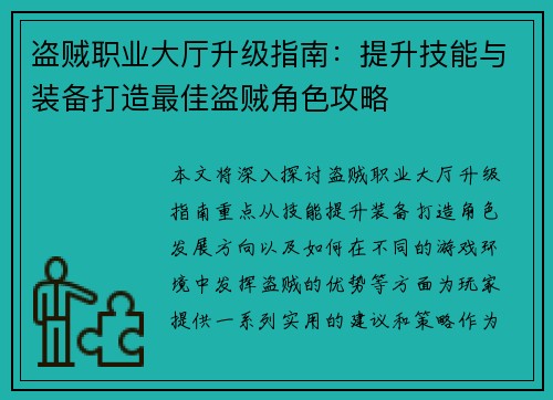 盗贼职业大厅升级指南：提升技能与装备打造最佳盗贼角色攻略