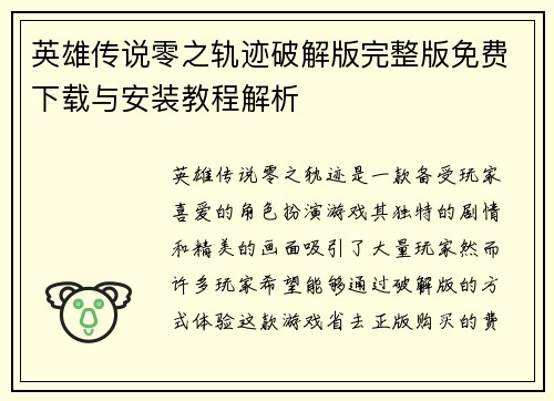 英雄传说零之轨迹破解版完整版免费下载与安装教程解析 英雄传说零之轨迹破解版完整版免费下载与安装教程解析