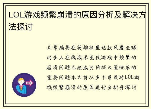 LOL游戏频繁崩溃的原因分析及解决方法探讨