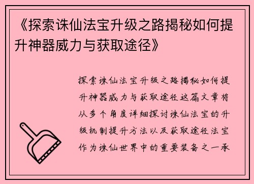 《探索诛仙法宝升级之路揭秘如何提升神器威力与获取途径》