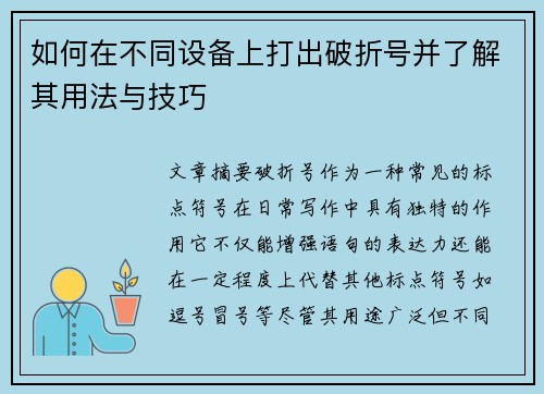 如何在不同设备上打出破折号并了解其用法与技巧