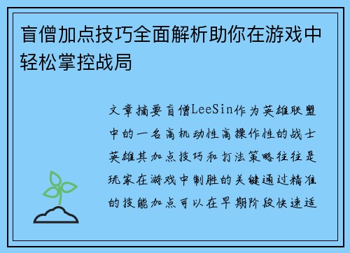 盲僧加点技巧全面解析助你在游戏中轻松掌控战局