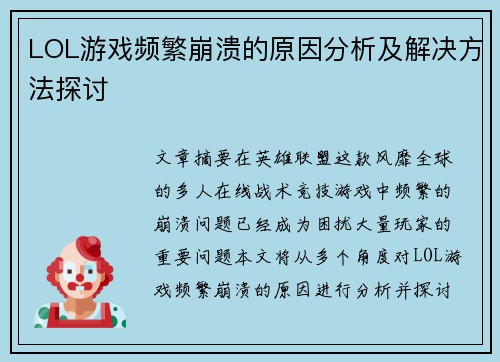LOL游戏频繁崩溃的原因分析及解决方法探讨