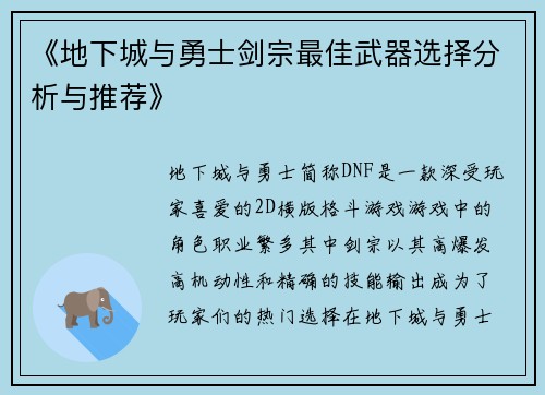 《地下城与勇士剑宗最佳武器选择分析与推荐》