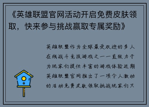 《英雄联盟官网活动开启免费皮肤领取,快来参与挑战赢取专属奖励》 《英雄联盟官网活动开启免费皮肤领取,快来参与挑战赢取专属奖励》
