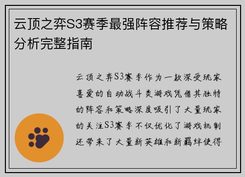云顶之弈S3赛季最强阵容推荐与策略分析完整指南