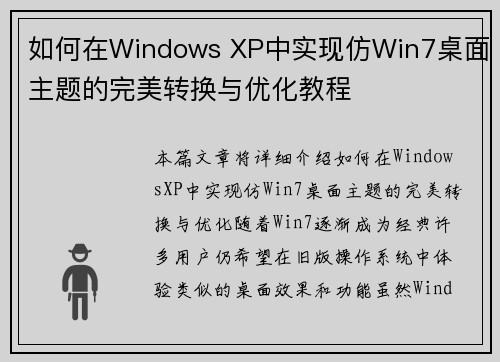 如何在Windows XP中实现仿Win7桌面主题的完美转换与优化教程