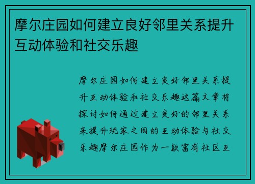 摩尔庄园如何建立良好邻里关系提升互动体验和社交乐趣