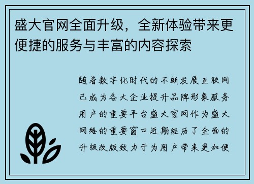 盛大官网全面升级，全新体验带来更便捷的服务与丰富的内容探索
