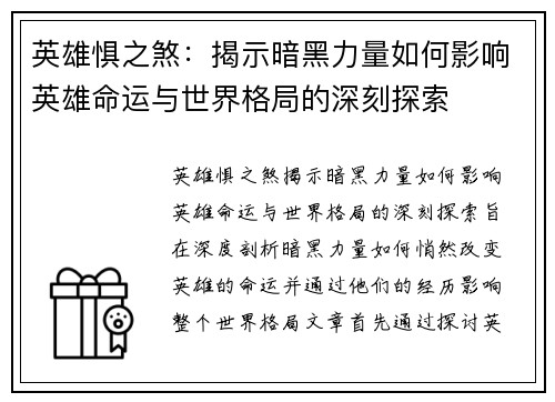 英雄惧之煞：揭示暗黑力量如何影响英雄命运与世界格局的深刻探索