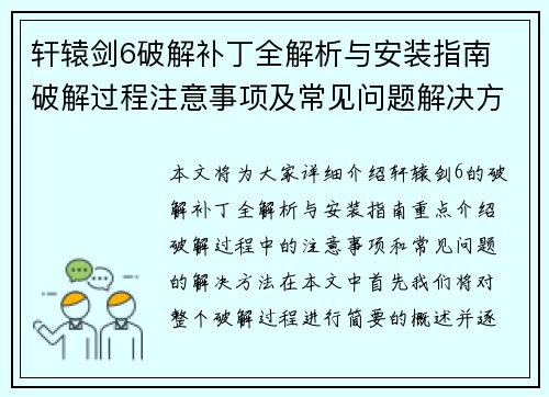 轩辕剑6破解补丁全解析与安装指南 破解过程注意事项及常见问题解决方法
