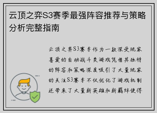 云顶之弈S3赛季最强阵容推荐与策略分析完整指南