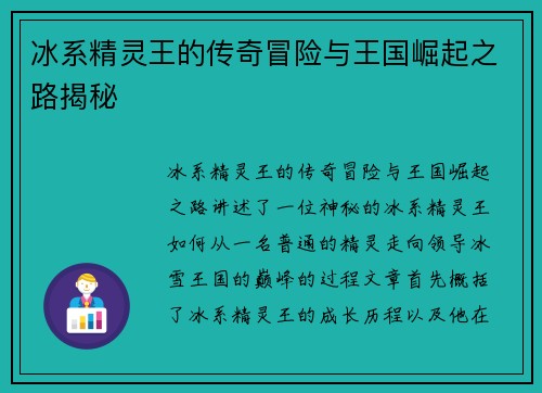 冰系精灵王的传奇冒险与王国崛起之路揭秘