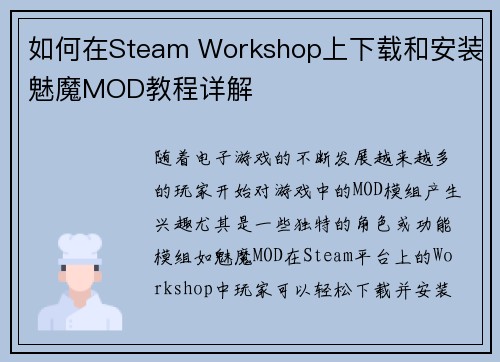 如何在Steam Workshop上下载和安装魅魔MOD教程详解