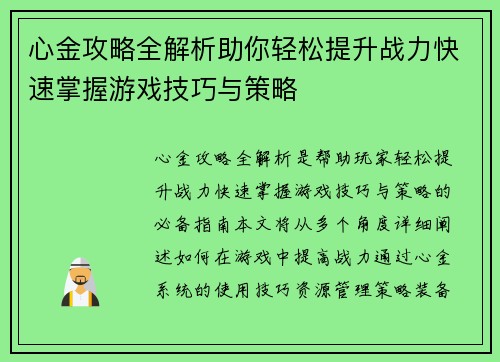 心金攻略全解析助你轻松提升战力快速掌握游戏技巧与策略 心金攻略全解析助你轻松提升战力快速掌握游戏技巧与策略