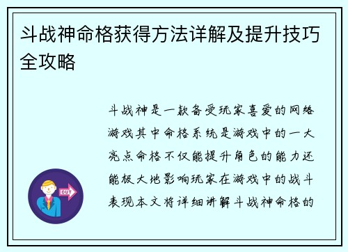 斗战神命格获得方法详解及提升技巧全攻略
