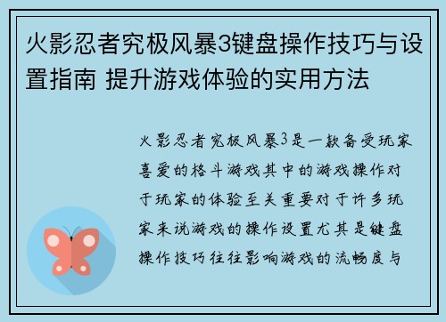 火影忍者究极风暴3键盘操作技巧与设置指南 提升游戏体验的实用方法