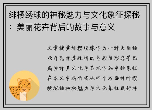 绯樱绣球的神秘魅力与文化象征探秘：美丽花卉背后的故事与意义