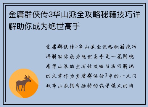 金庸群侠传3华山派全攻略秘籍技巧详解助你成为绝世高手