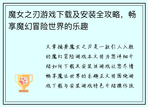魔女之刃游戏下载及安装全攻略，畅享魔幻冒险世界的乐趣