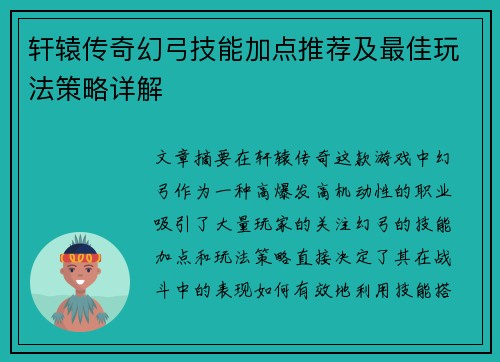 轩辕传奇幻弓技能加点推荐及最佳玩法策略详解 轩辕传奇幻弓技能加点推荐及最佳玩法策略详解