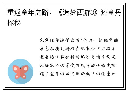 重返童年之路：《造梦西游3》还童丹探秘