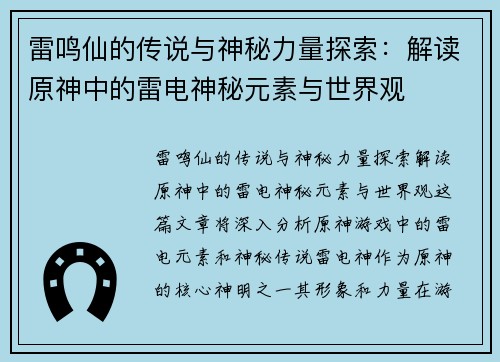 雷鸣仙的传说与神秘力量探索：解读原神中的雷电神秘元素与世界观